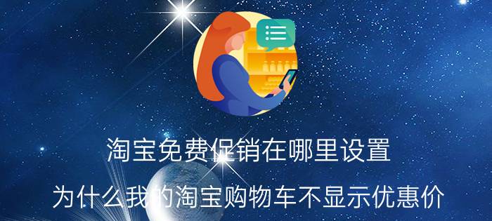 淘宝免费促销在哪里设置 为什么我的淘宝购物车不显示优惠价？